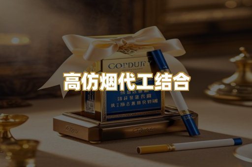 高仿烟代工结合