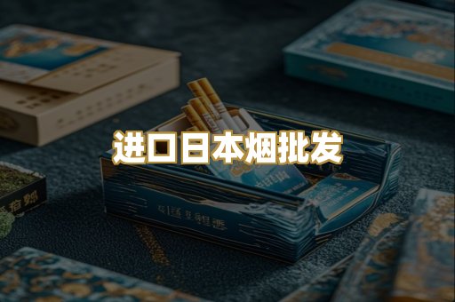 进口日本烟批发